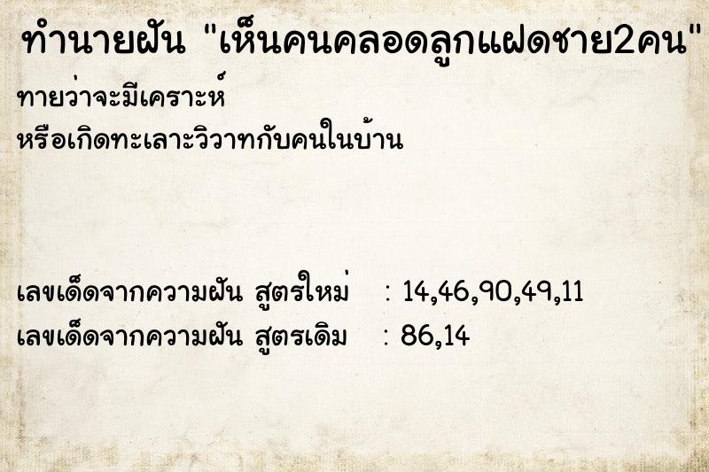 ทำนายฝันเห็นคนคลอดลูกแฝดชาย2คน ทำนายฝันทำนายฝันเห็นคนคลอดลูกแฝดชาย2คน