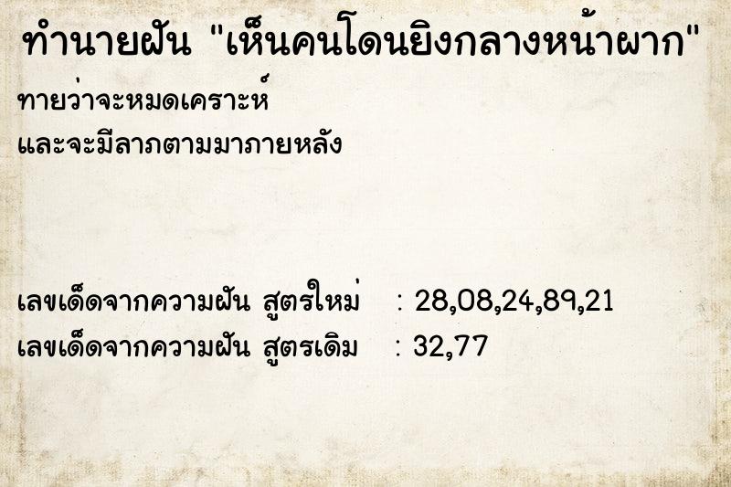 ทำนายฝัน เห็นคนโดนยิงกลางหน้าผาก ทำนายฝัน เห็นคนโดนยิงกลางหน้าผาก