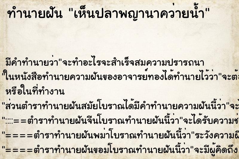 ทำนายฝัน เห็นปลาพญานาคว่ายน้ำ ทำนายฝัน เห็นปลาพญานาคว่ายน้ำ