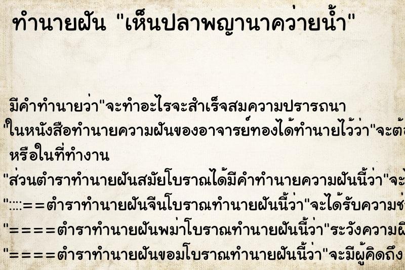 ทำนายฝัน เห็นปลาพญานาคว่ายน้ำ ตำราโบราณ แม่นที่สุดในโลก