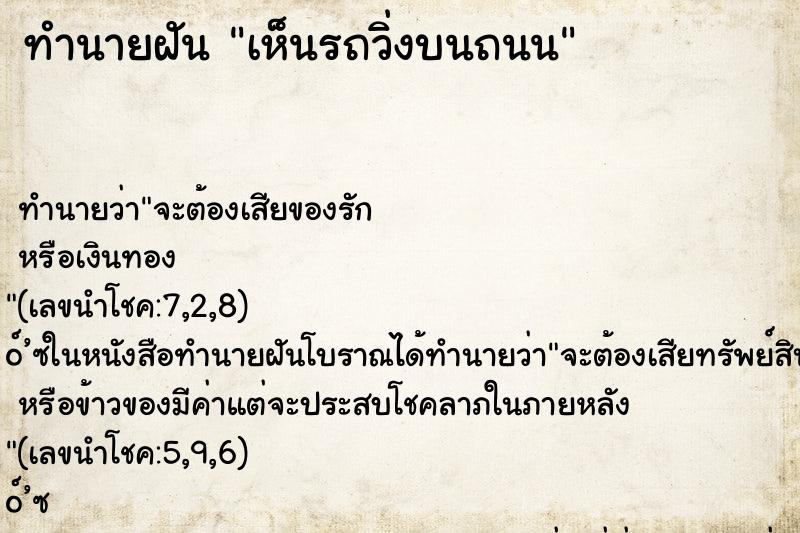 ทำนายฝัน เห็นรถวิ่งบนถนน ทำนายฝัน เห็นรถวิ่งบนถนน