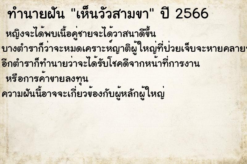 ทำนายฝัน เห็นวัวสามขา