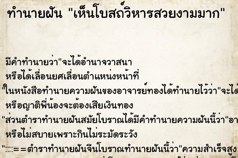 ทำนายฝัน เห็นโบสถ์วิหารสวยงามมาก ตำราโบราณ แม่นที่สุดในโลก