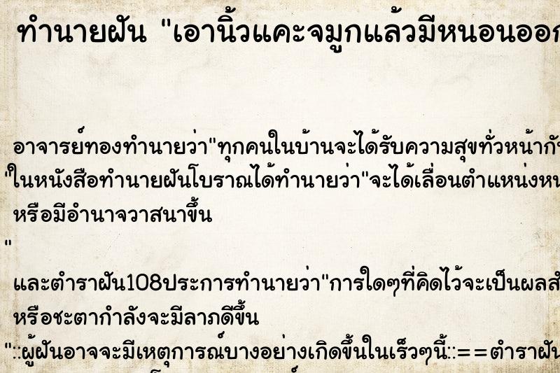 ทำนายฝันเอานิ้วแคะจมูกแล้วมีหนอนออกมา ทำนายฝันทำนายฝันเอานิ้วแคะจมูกแล้วมีหนอนออกมา