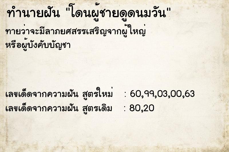 ทำนายฝันทำนายฝันโดนผู้ชายดูดนมวัน