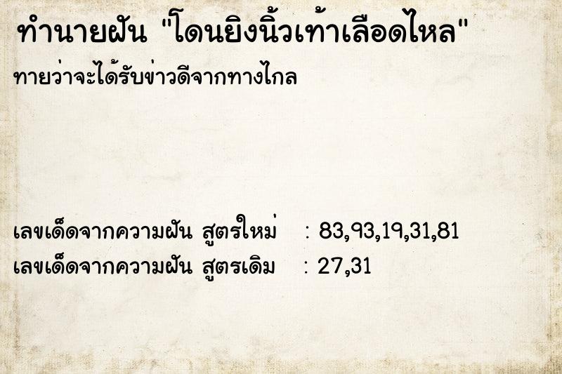 ทำนายฝันทำนายฝันโดนยิงนิ้วเท้าเลือดไหล