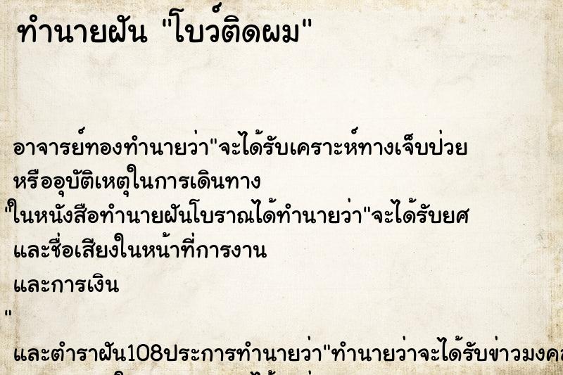 ทำนายฝันทำนายฝันโบว์ติดผม