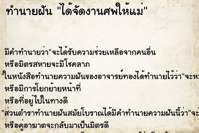 ทำนายฝันทำนายฝันได้จัดงานศพให้แม่
