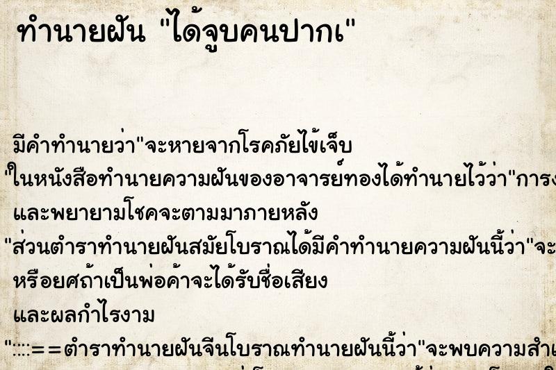 ทำนายฝันทำนายฝันได้จูบคนปากเ