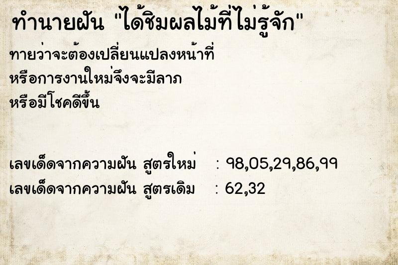 ทำนายฝันทำนายฝันได้ชิมผลไม้ที่ไม่รู้จัก