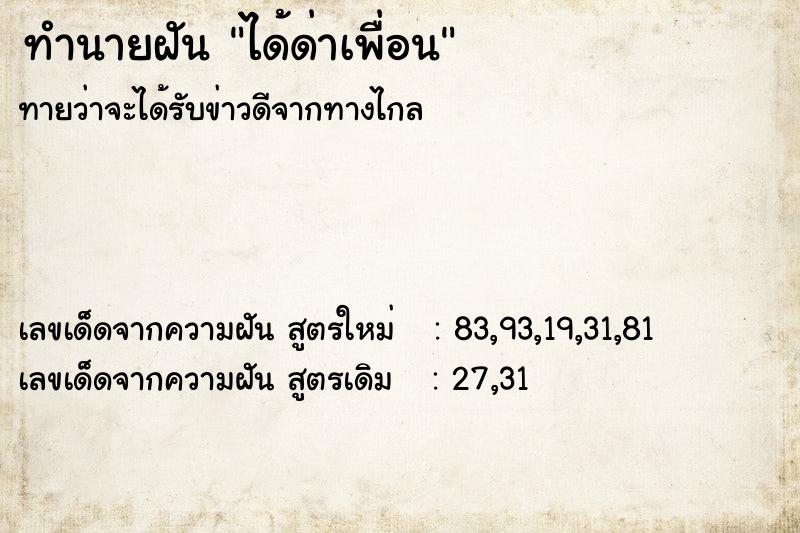 ทำนายฝัน ได้ด่าเพื่อน ทำนายฝัน ได้ด่าเพื่อน