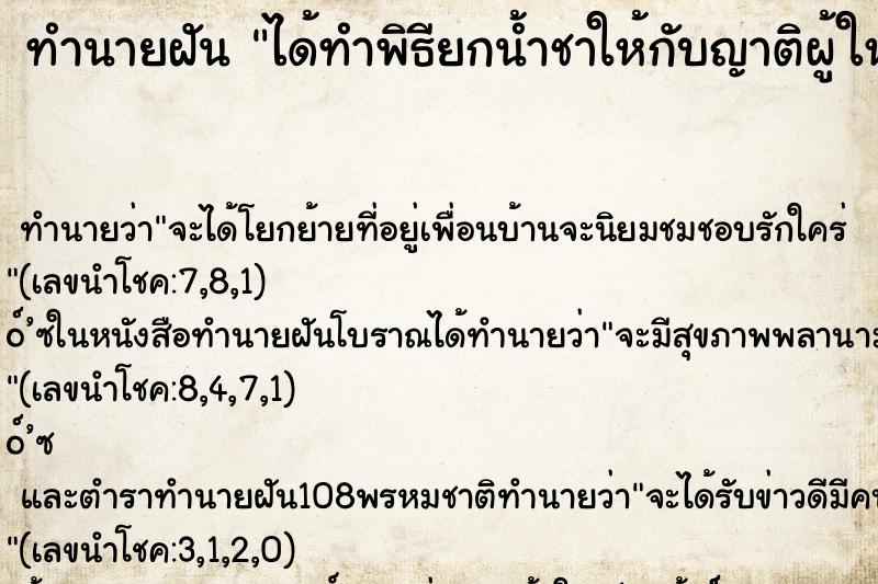 ทำนายฝัน ได้ทำพิธียกน้ำชาให้กับญาติผู้ใหญ่ ทำนายฝัน ได้ทำพิธียกน้ำชาให้กับญาติผู้ใหญ่
