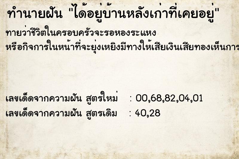 ทำนายฝันได้อยู่บ้านหลังเก่าที่เคยอยู่ ทำนายฝันทำนายฝันได้อยู่บ้านหลังเก่าที่เคยอยู่