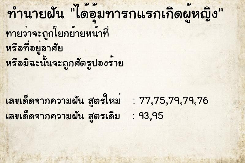 ทำนายฝันทำนายฝันได้อุ้มทารกแรกเกิดผู้หญิง