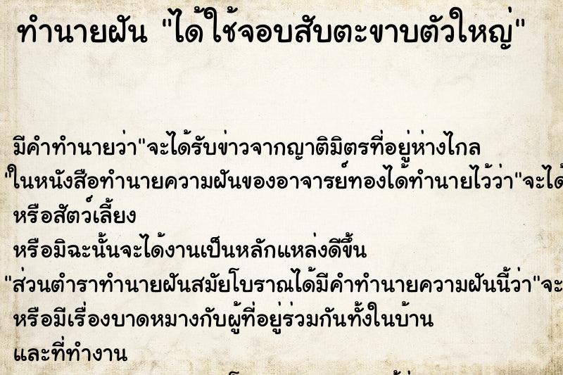 ทำนายฝันได้ใช้จอบสับตะขาบตัวใหญ่ ทำนายฝันทำนายฝันได้ใช้จอบสับตะขาบตัวใหญ่