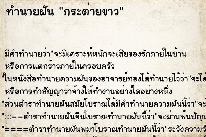 ทำนายฝัน กระต่ายขาว ทำนายฝัน กระต่ายขาว