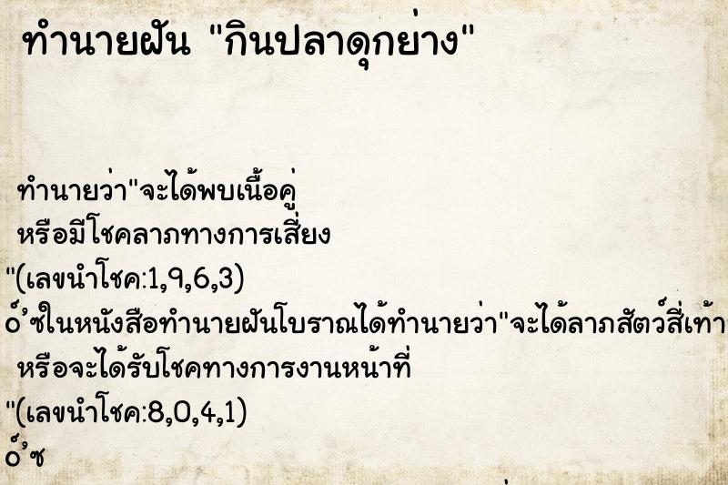 ทำนายฝัน กินปลาดุกย่าง