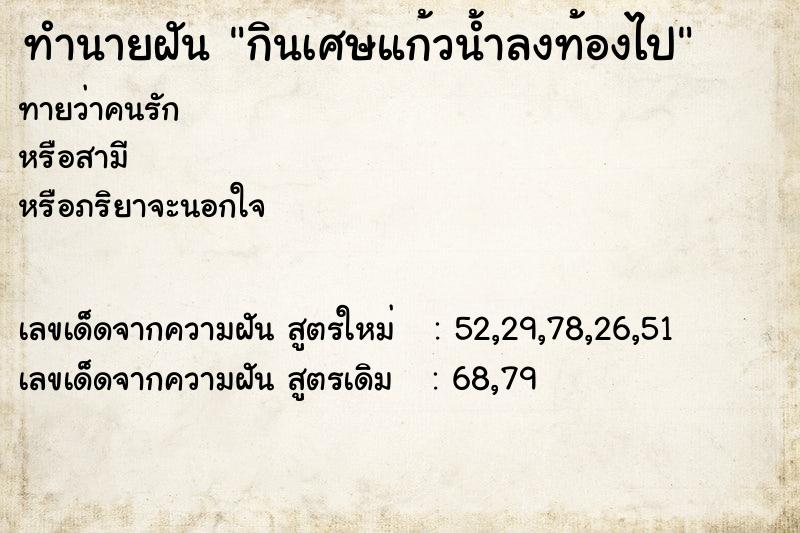 ทำนายฝัน กินเศษแก้วน้ำลงท้องไป