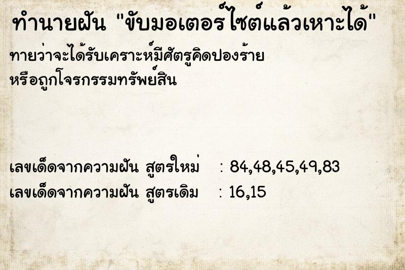 ทำนายฝันขับมอเตอร์ไซต์แล้วเหาะได้ ทำนายฝันทำนายฝันขับมอเตอร์ไซต์แล้วเหาะได้