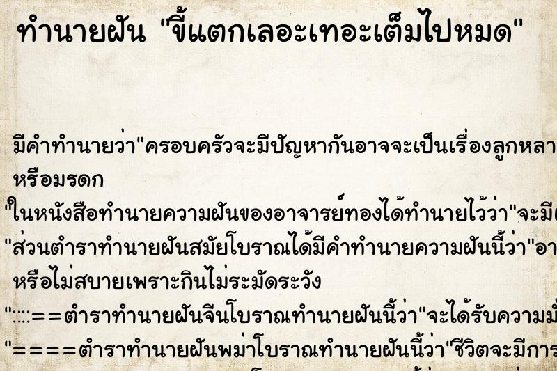 ทำนายฝัน ขี้แตกเลอะเทอะเต็มไปหมด แม่นๆ ฟรี ด้วยตำราหนังสือทำนายฝันโบราณ ทำนายฝันขี้แตกเลอะเทอะเต็มไปหมด