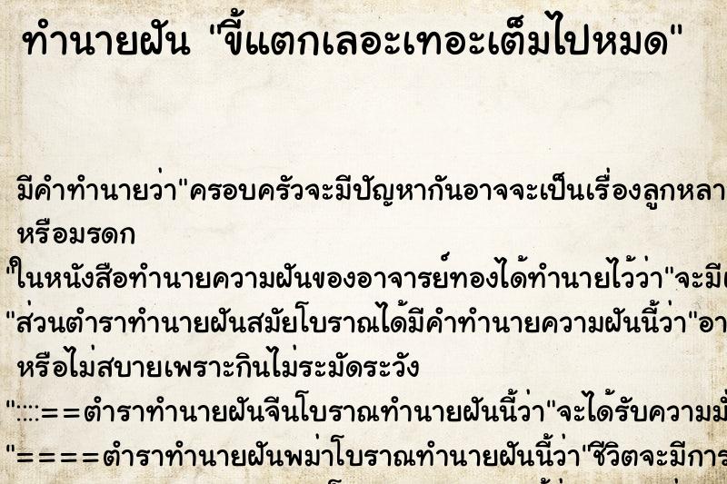 ทำนายฝัน ขี้แตกเลอะเทอะเต็มไปหมด ตำราโบราณ แม่นที่สุดในโลก