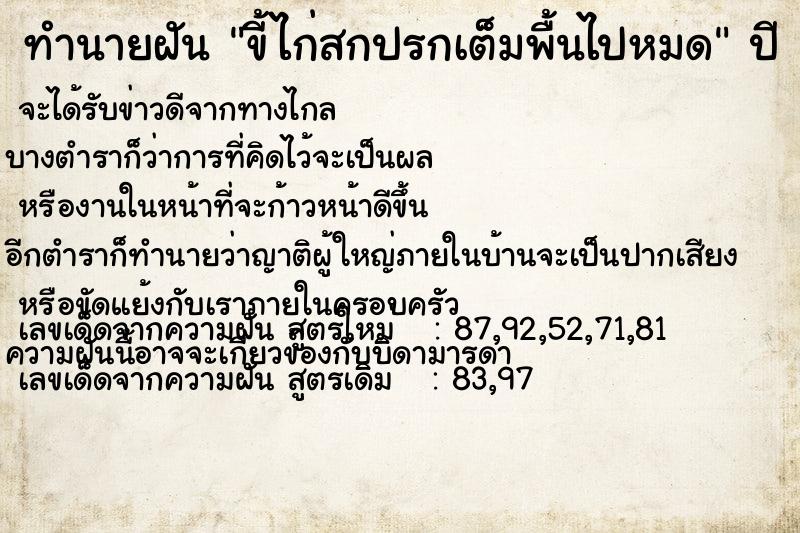 ทำนายฝัน ขี้ไก่สกปรกเต็มพื้นไปหมด ตำราโบราณ แม่นที่สุดในโลก