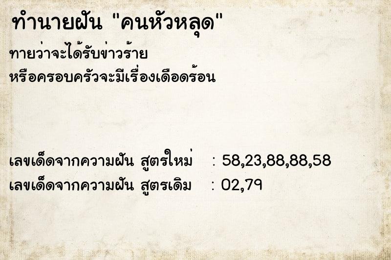 ทำนายฝัน คนหัวหลุด ทำนายฝัน คนหัวหลุด