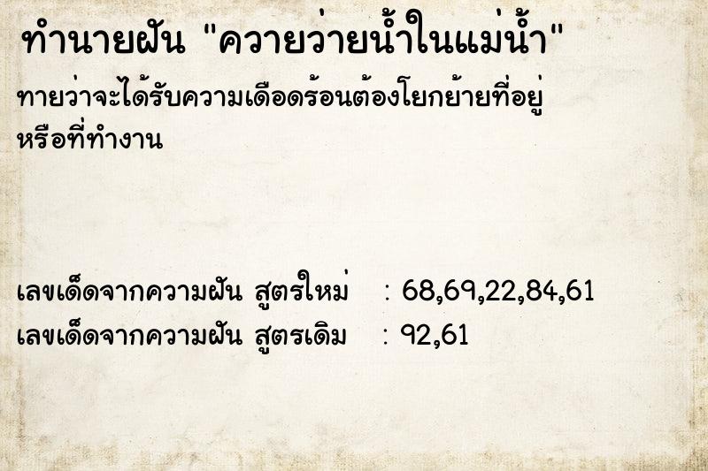 ทำนายฝัน ควายว่ายน้ำในแม่น้ำ