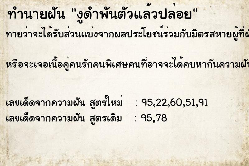 ทำนายฝันทำนายฝันงูดำพันตัวแล้วปล่อย