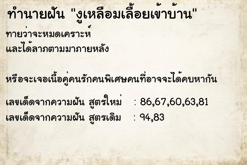 ทำนายฝันงูเหลือมเลื้อยเข้าบ้าน ทำนายฝันทำนายฝันงูเหลือมเลื้อยเข้าบ้าน