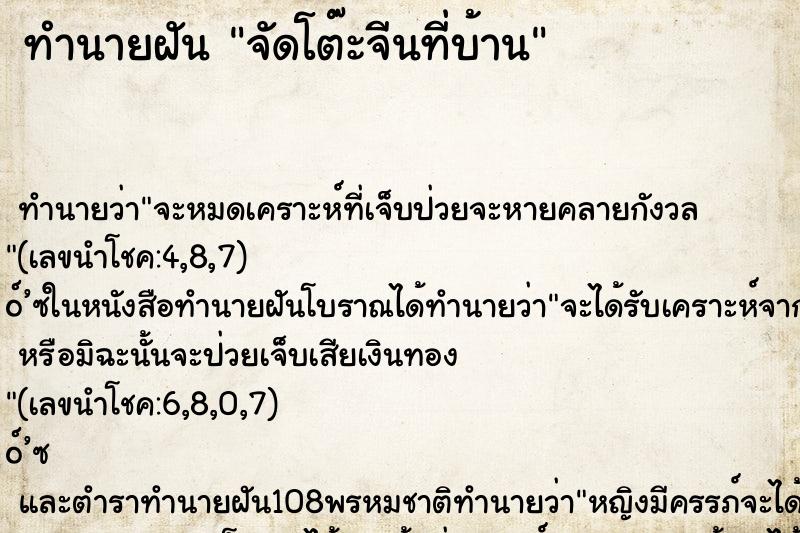 ทำนายฝัน จัดโต๊ะจีนที่บ้าน ทำนายฝัน จัดโต๊ะจีนที่บ้าน