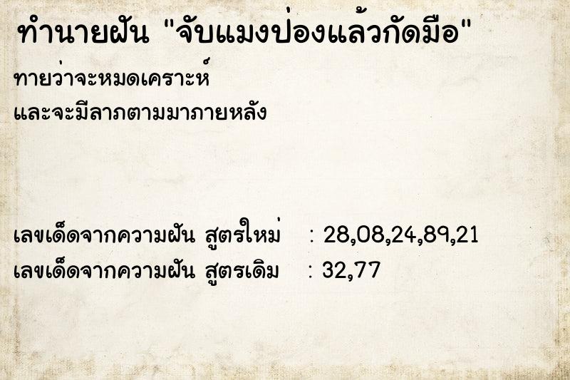 ทำนายฝันทำนายฝันจับแมงป่องแล้วกัดมือ