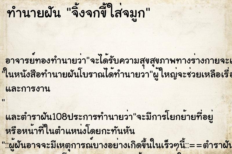 ทำนายฝันทำนายฝันจิ้งจกขี้ใส่จมูก