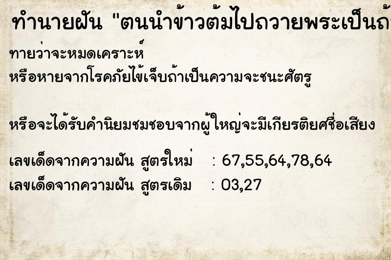 ทำนายฝัน ตนนำข้าวต้มไปถวายพระเป็นถ้วย ทำนายฝัน ตนนำข้าวต้มไปถวายพระเป็นถ้วย