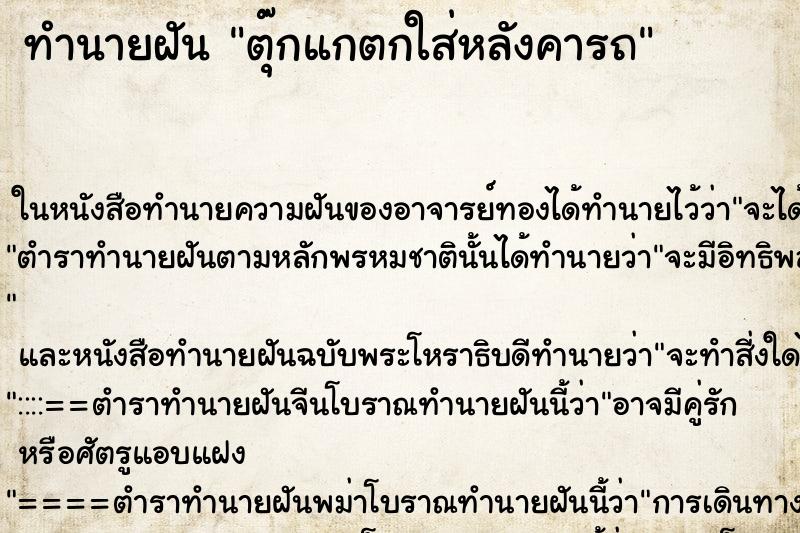 ทำนายฝัน ตุ๊กแกตกใส่หลังคารถ