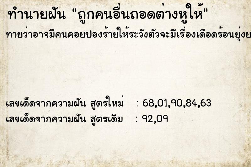 ทำนายฝันทำนายฝันถูกคนอื่นถอดต่างหูให้