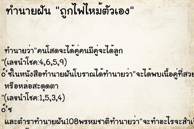 ทำนายฝันทำนายฝันถูกไฟไหม้ตัวเอง