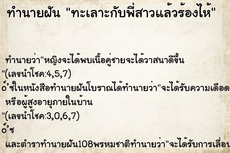 ทำนายฝัน ทะเลาะกับพี่สาวแล้วร้องไห้ ตำราโบราณ แม่นที่สุดในโลก