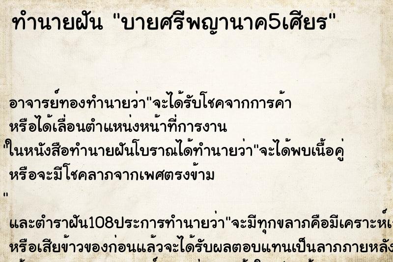 ทำนายฝัน บายศรีพญานาค5เศียร