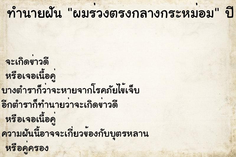 ทำนายฝัน ผมร่วงตรงกลางกระหม่อม ทำนายฝัน ผมร่วงตรงกลางกระหม่อม