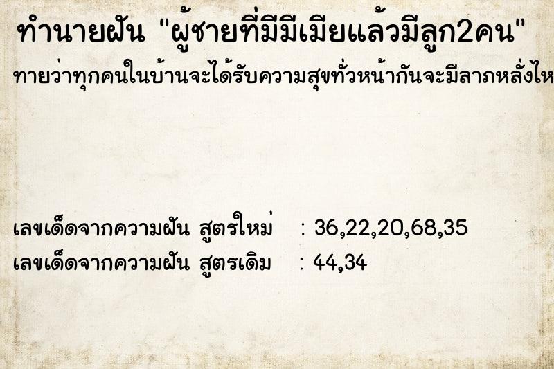 ทำนายฝันผู้ชายที่มีมีเมียแล้วมีลูก2คน ทำนายฝันทำนายฝันผู้ชายที่มีมีเมียแล้วมีลูก2คน