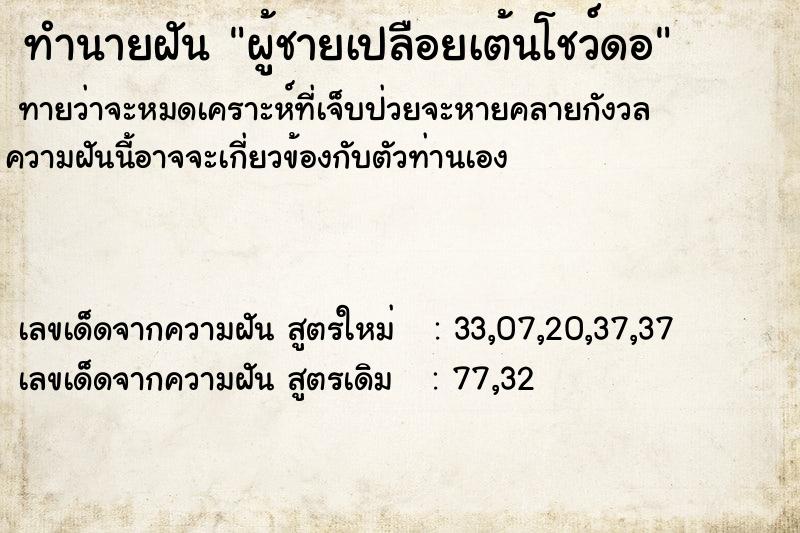 ทำนายฝันทำนายฝันผู้ชายเปลือยเต้นโชว์ดอ