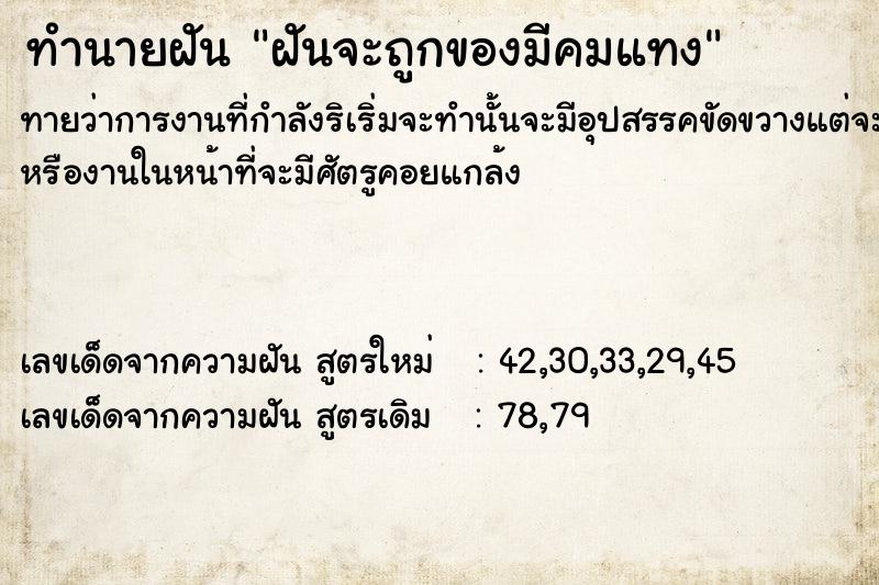 ทำนายฝันทำนายฝันฝันจะถูกของมีคมแทง
