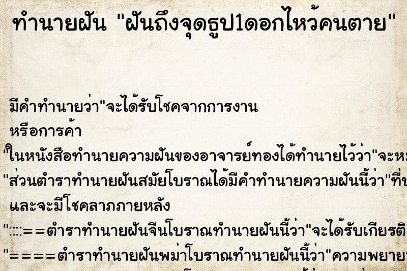 ทำนายฝันทำนายฝันฝันถึงจุดธูป1ดอกไหว้คนตาย