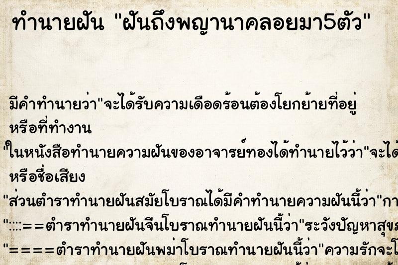 ทำนายฝันฝันถึงพญานาคลอยมา5ตัว ทำนายฝันทำนายฝันฝันถึงพญานาคลอยมา5ตัว