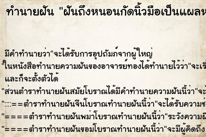 ทำนายฝันทำนายฝันฝันถึงหนอนกัดนิ้วมือเป็นแผลหนอนกัดนิ้วมือเป็นแผล