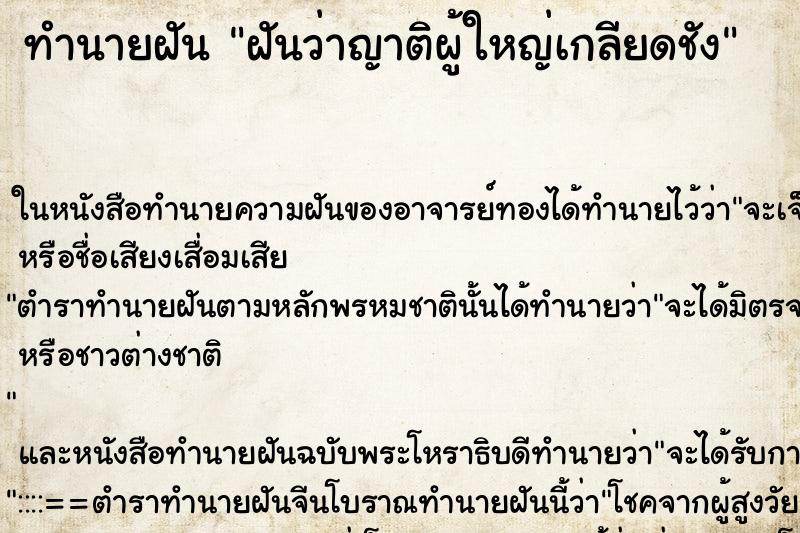 ทำนายฝันฝันว่าญาติผู้ใหญ่เกลียดชัง ทำนายฝันทำนายฝันฝันว่าญาติผู้ใหญ่เกลียดชัง