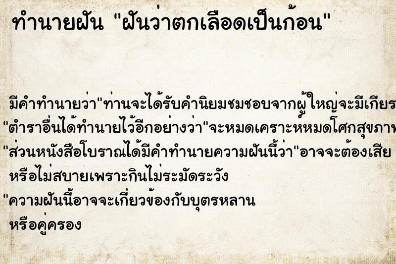 ทำนายฝัน ฝันว่าตกเลือดเป็นก้อน ตำราโบราณ แม่นที่สุดในโลก