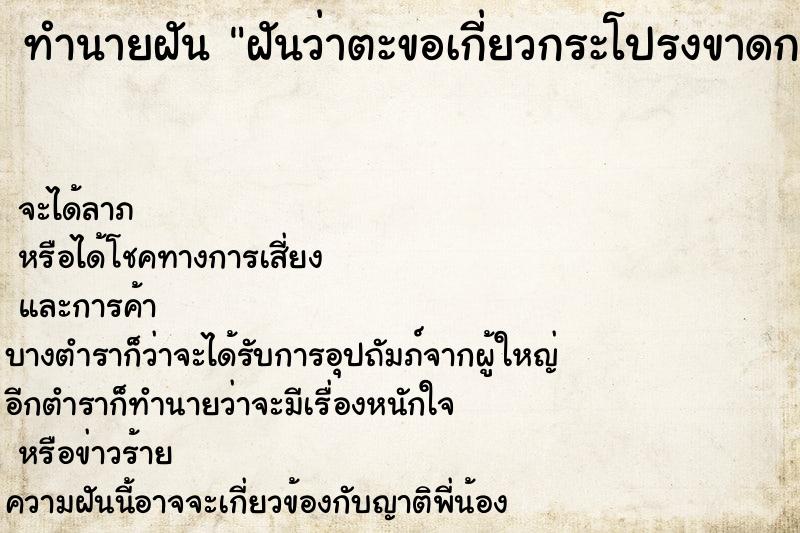 ทำนายฝัน ฝันว่าตะขอเกี่ยวกระโปรงขาดกระเด็น