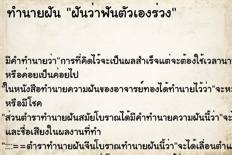 ทำนายฝันทำนายฝันฝันว่าฟันตัวเองร่วง